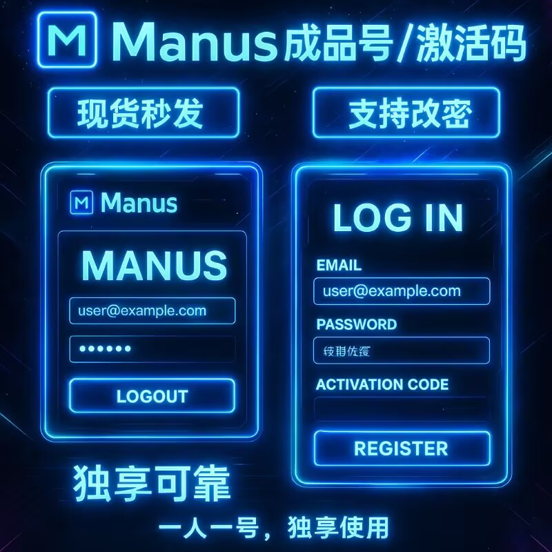 Manus成品号|自建邮箱
